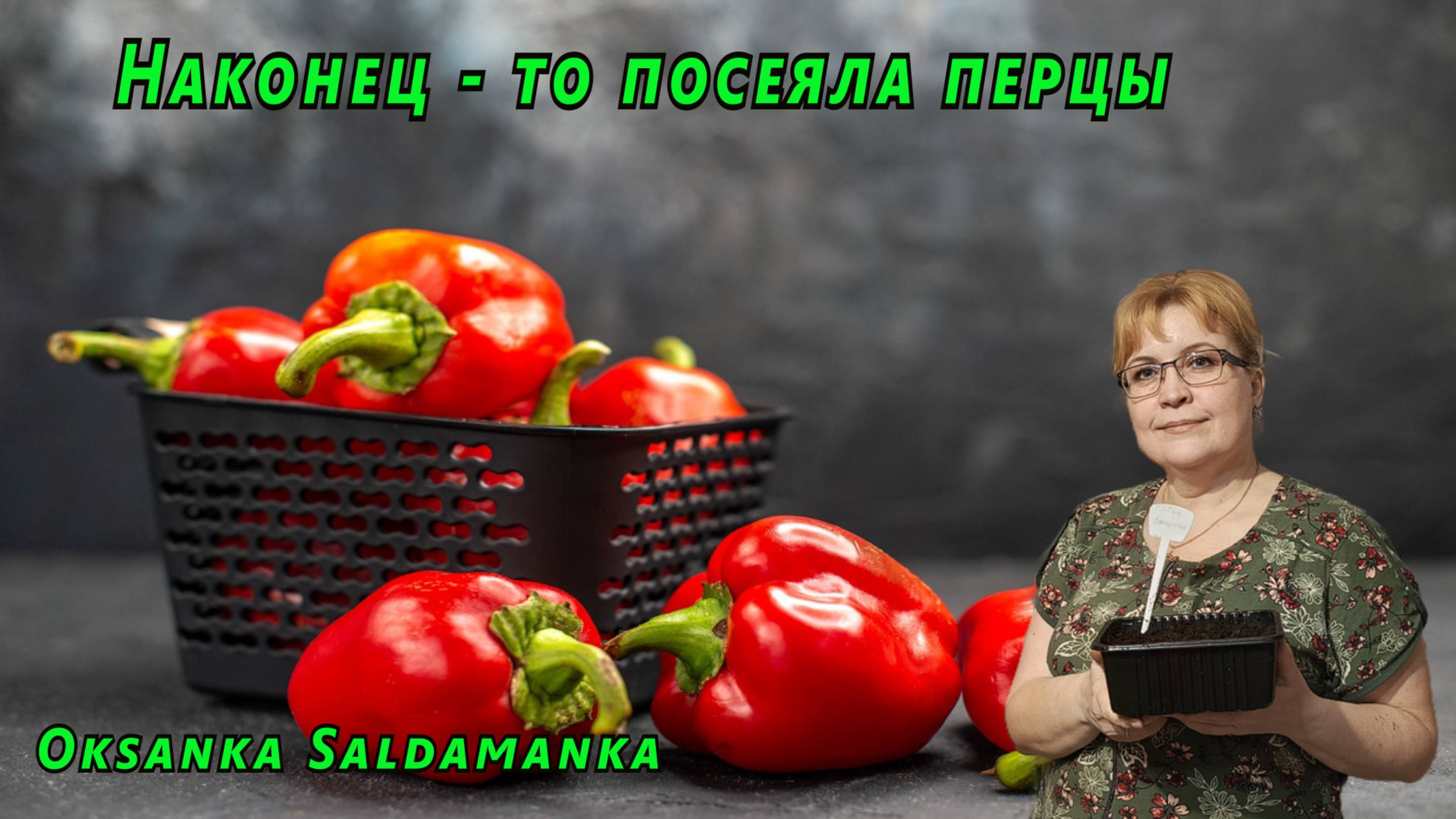 Наконец - то посеяла перцы смотреть онлайн