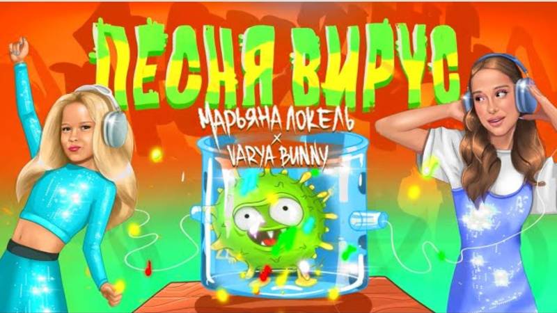 ПЕСНЯ ВИРУС (премьера трека) - Марьяна Локель & Varya Bunny смотреть онлайн