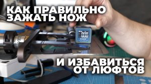 ПОЧЕМУ НЕЛЬЗЯ ЗАЖИМАТЬ НОЖ глубоко в заточное устройство?