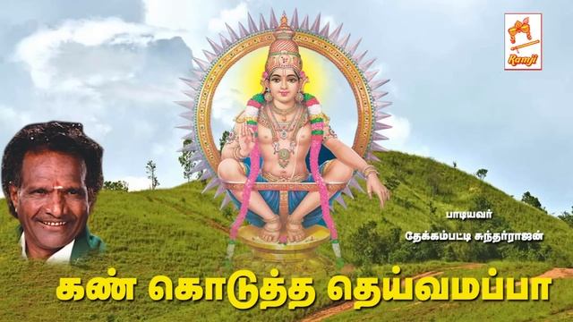 Kan kodutha Deivamappa Songs கண் கொடுத்த தெய்வமப்பா ஐயப்பன் பாடல் смотреть онлайн