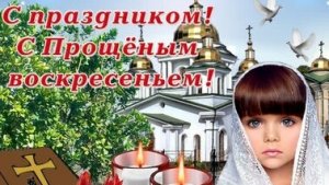 С Прощенным воскресеньем. Музыкальная открытка.