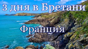 ФРАНЦИЯ. 3 дня в Бретани. Устрицы в Канкале. Пляжи Изумрудного берега