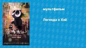 Легенда о Хэй (мультфильм, 2019)