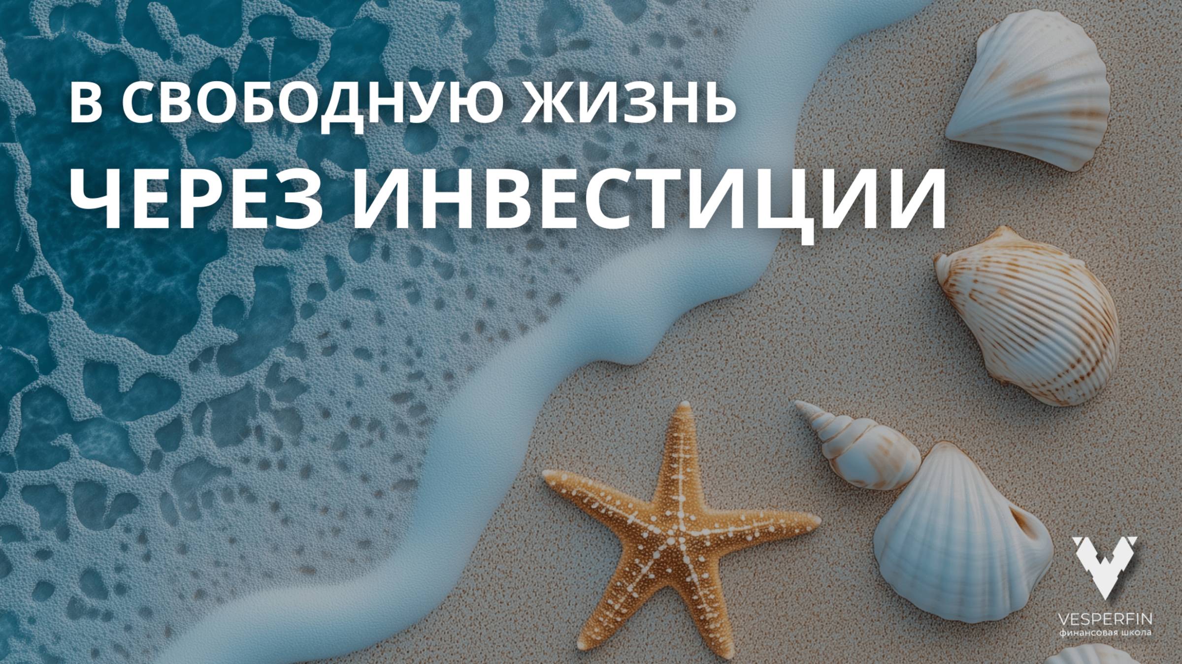 Реальная история от работы 5/2 в свободную жизнь через инвестиции смотреть онлайн