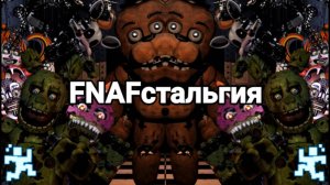 FNAFстольгия