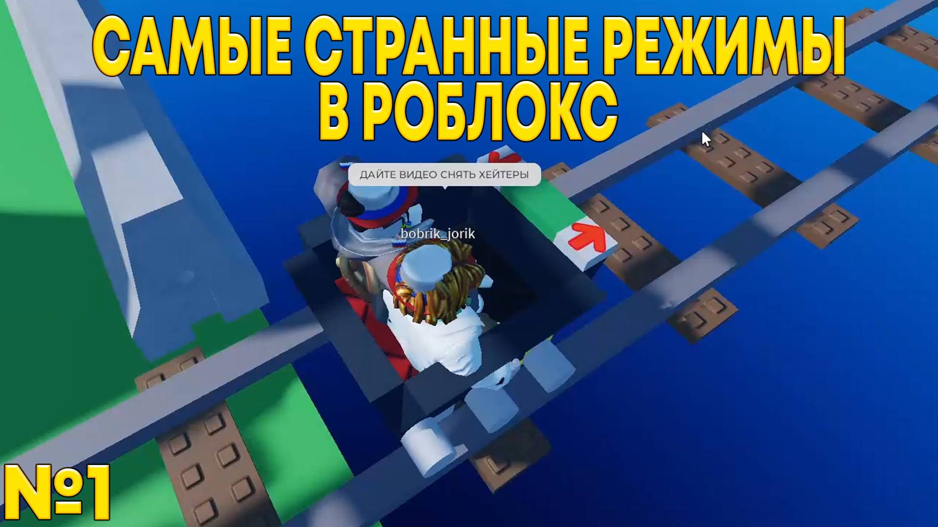 МЫ НАШЛИ САМЫЕ СТРАННЫЕ РЕЖИМЫ В ROBLOX №1 смотреть онлайн