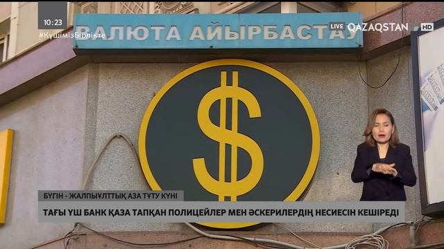 Тағы үш банк қақтығыстан қаза тапқан полицейлер мен әскерилердің несиесін кешіреді смотреть онлайн