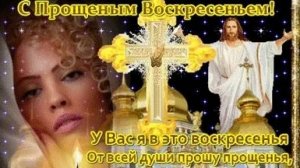 С Прощенным воскресеньем. Я у всех прошу прощение в это воскресение.
Музыкальная открытка.