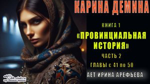 01.02-2 Карина Демина «Провинциальная история» (книга 1 часть 2 главы с 41 по 50)