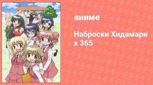 Наброски Хидамари x 365 5 серия (аниме-сериал, 2008)