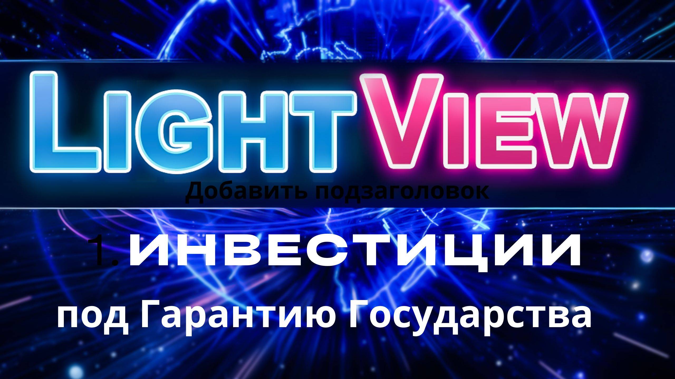 Инвестиции 
на платформе LightView от компании X-Labs
