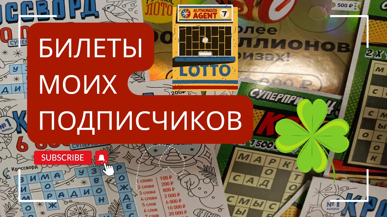 Билеты моих подписчиков 01.03.2025 Мгновенные выигрыши от Столото ♻️ смотреть онлайн