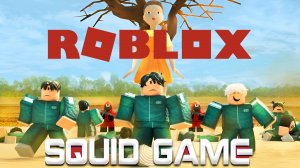 Игра в кальмара SQUID GAME в Roblox