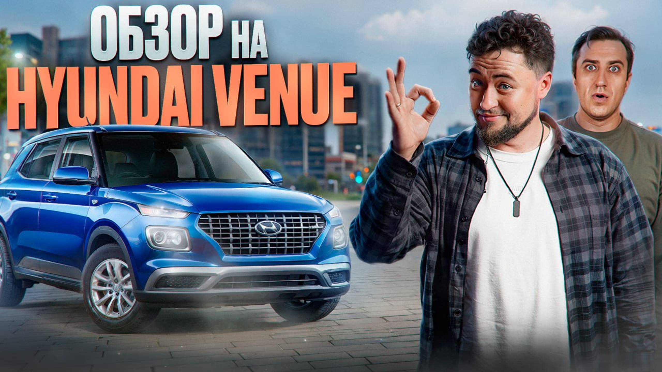 Hyundai Venue – ДЕШЕВАЯ КРОССОВЕРНАЯ БОМБА или ПРОВАЛ? смотреть онлайн