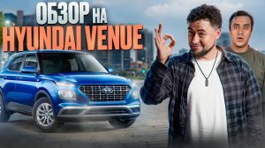 Hyundai Venue – ДЕШЕВАЯ КРОССОВЕРНАЯ БОМБА или ПРОВАЛ?