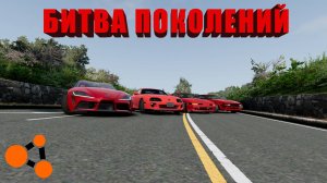БИТВА ПОКОЛЕНИЙ ТОЙОТА СУПРА ( BeamNG.Drive )
