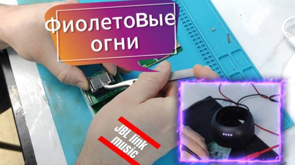 Ремонт умной колонки JBL с Алисой. Слетела прошивка.  Индикатор мигает фиолетовым