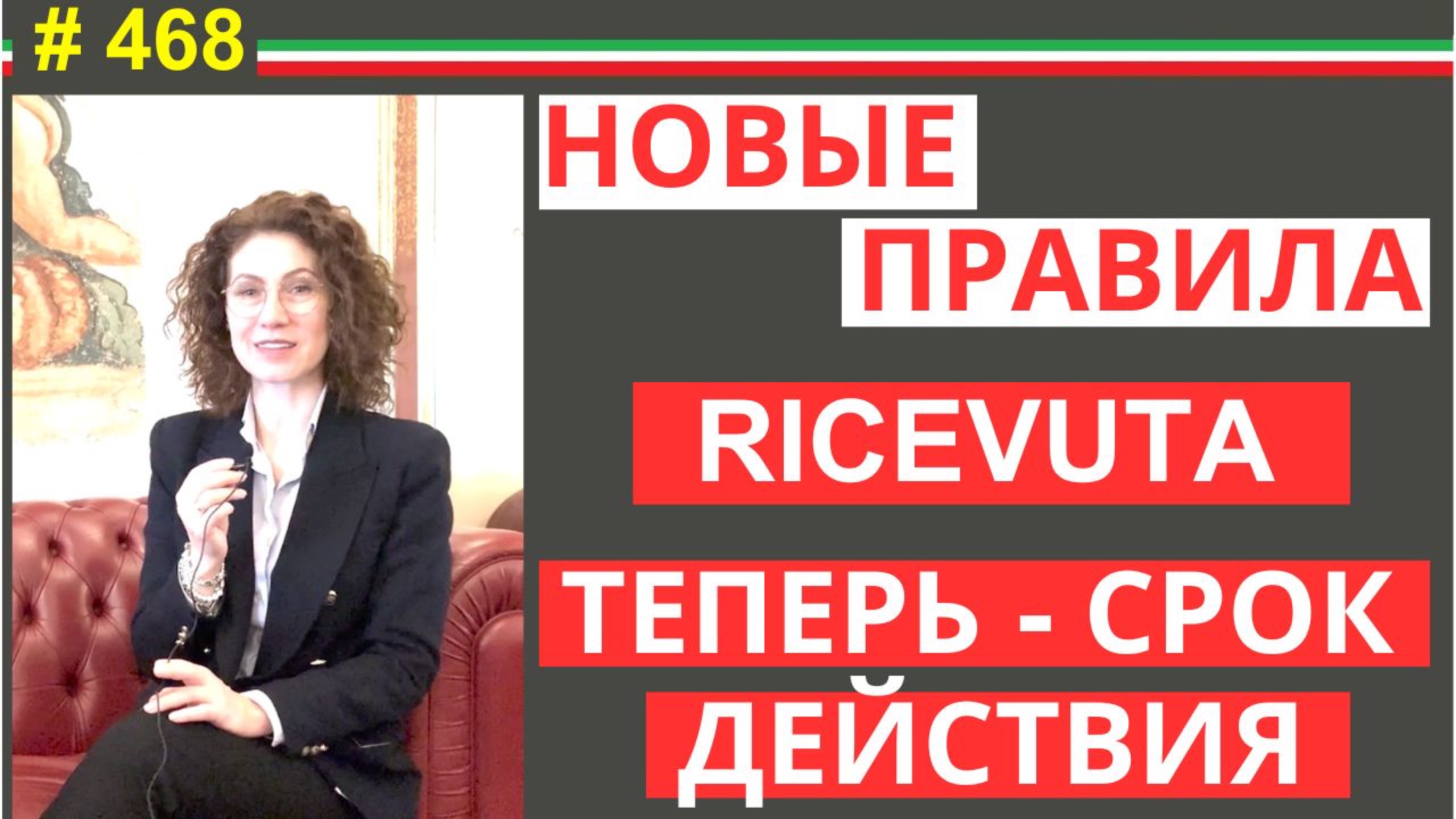 Новые правила въезда  в Италию по почтовой квитанции ricevuta #468 #elenarna