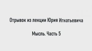 Сила мысли и что это такое Мысль. Часть 5