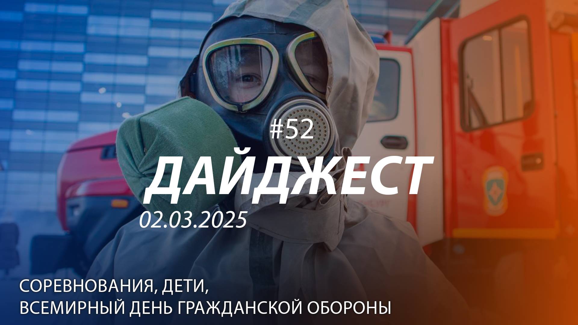Дайджест #52 | Соревнования, занятия с детьми, Всемирный день гражданской обороны | 02.03.2025 смотреть онлайн