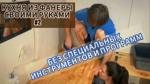 КУХНЯ ИЗ ФАНЕРЫ СВОИМИ РУКАМИ. ЧАСТЬ 2. ЯЩИКИ, ФАСАДЫ, ПЛИТКА НА СТОЛЕШНИЦУ.