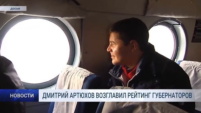 ДМИТРИЙ АРТЮХОВ ВОЗГЛАВИЛ РЕЙТИНГ ГУБЕРНАТОРОВ смотреть онлайн