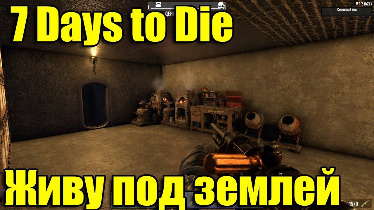 💥7 Days to Die - Живу под землей 💥Часть 15 💥 смотреть онлайн