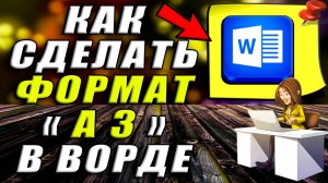 Как сделать формат А3 в Ворде