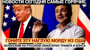 Мир в Шоке! Зеленский по-русски обматерил первых лиц США и не извинился!Такого не прощают!