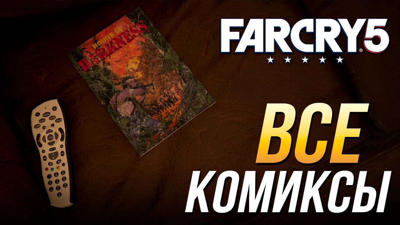 Far Cry 5 - Все комиксы смотреть онлайн