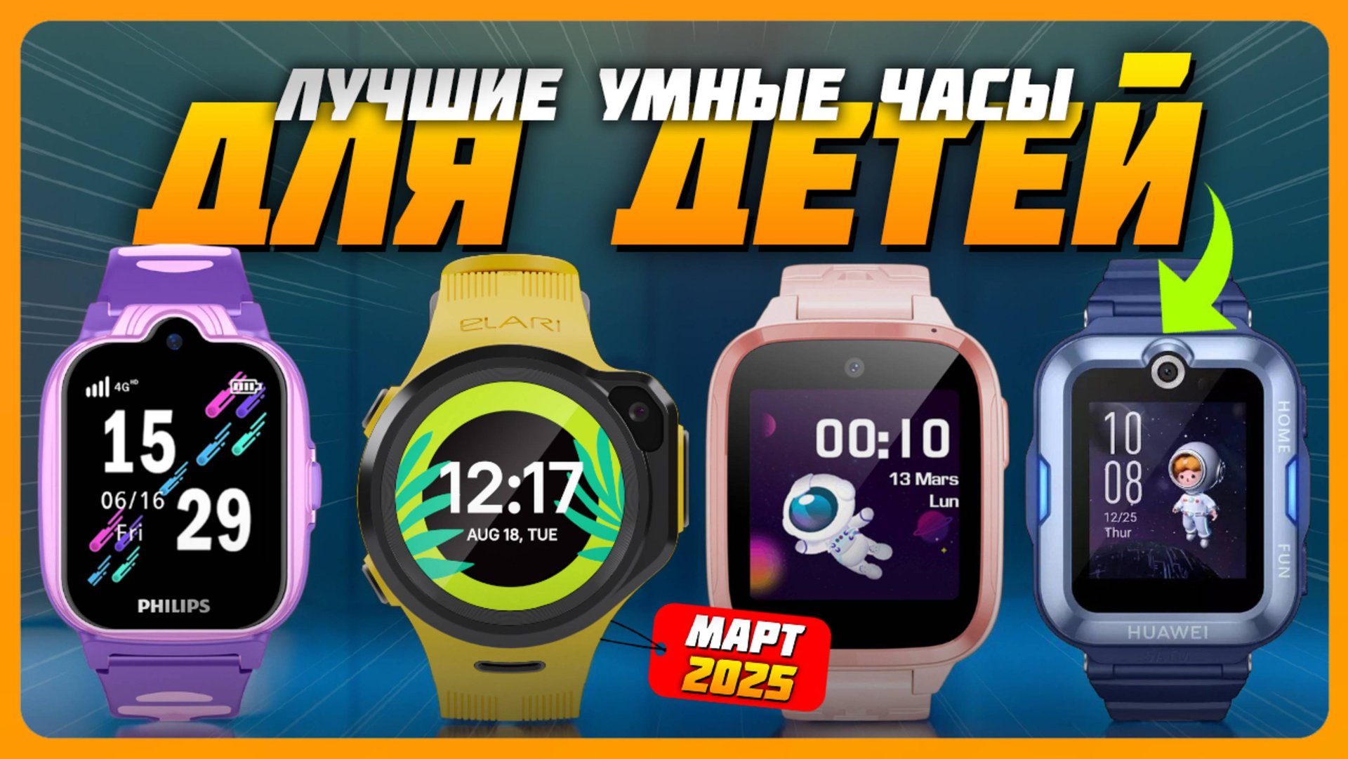Лучшие умные часы для детей в 2025 году | Какие умные часы для ребенка купить? смотреть онлайн