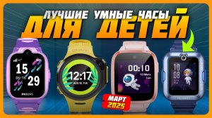 Лучшие умные часы для детей в 2025 году | Какие умные часы для ребенка купить?