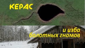 Вятская рыбалка на Керасском озере. Нашли для ночёвки гномью избу.