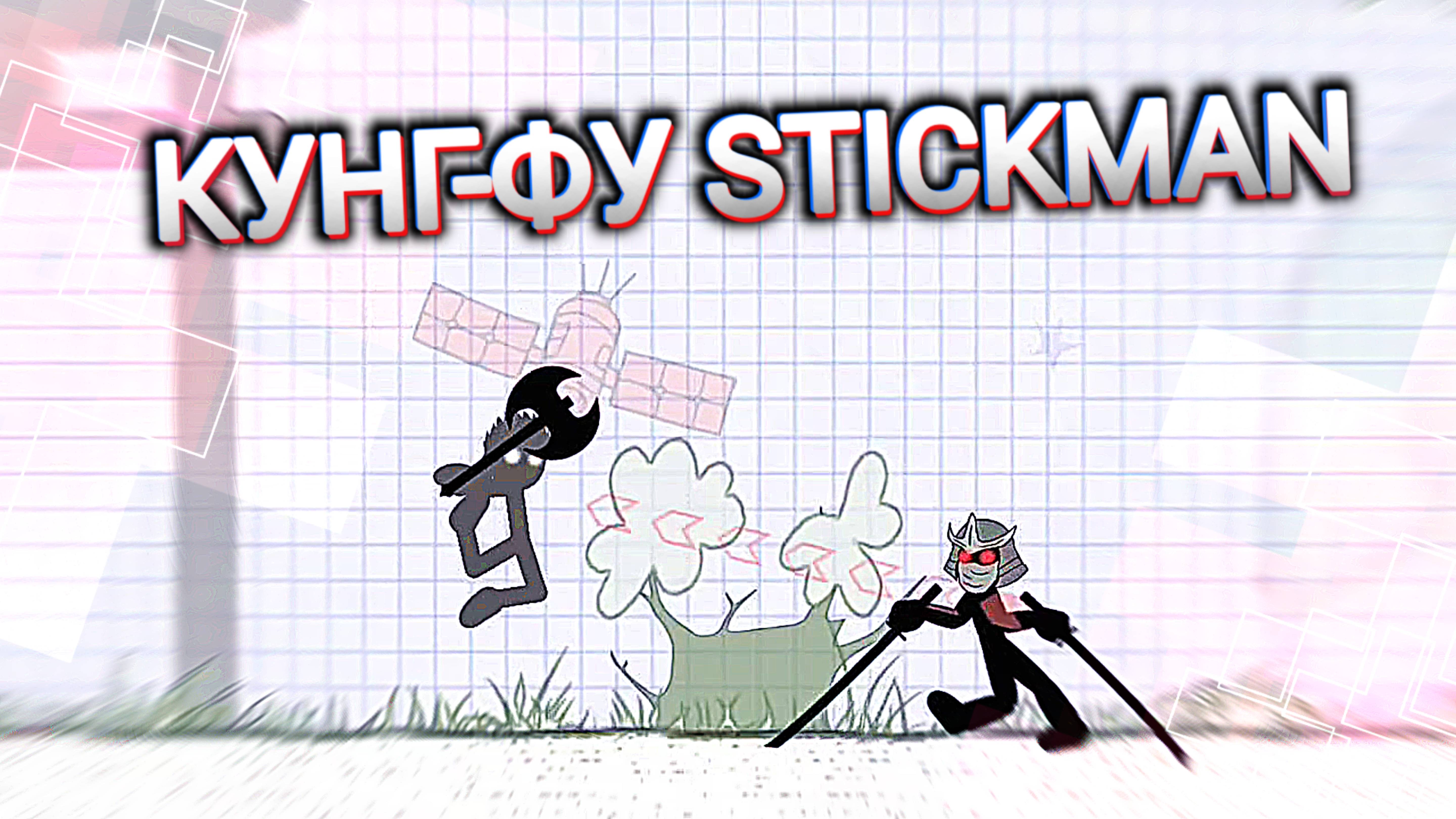 КУНГ-ФУ СТИКМЕН смотреть онлайн