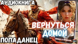 АУДИОРАССКАЗ ПОЛНОСТЬЮ | ПОПАДАНЕЦ: ВЕРНУТЬСЯ ДОМОЙ  продолжение