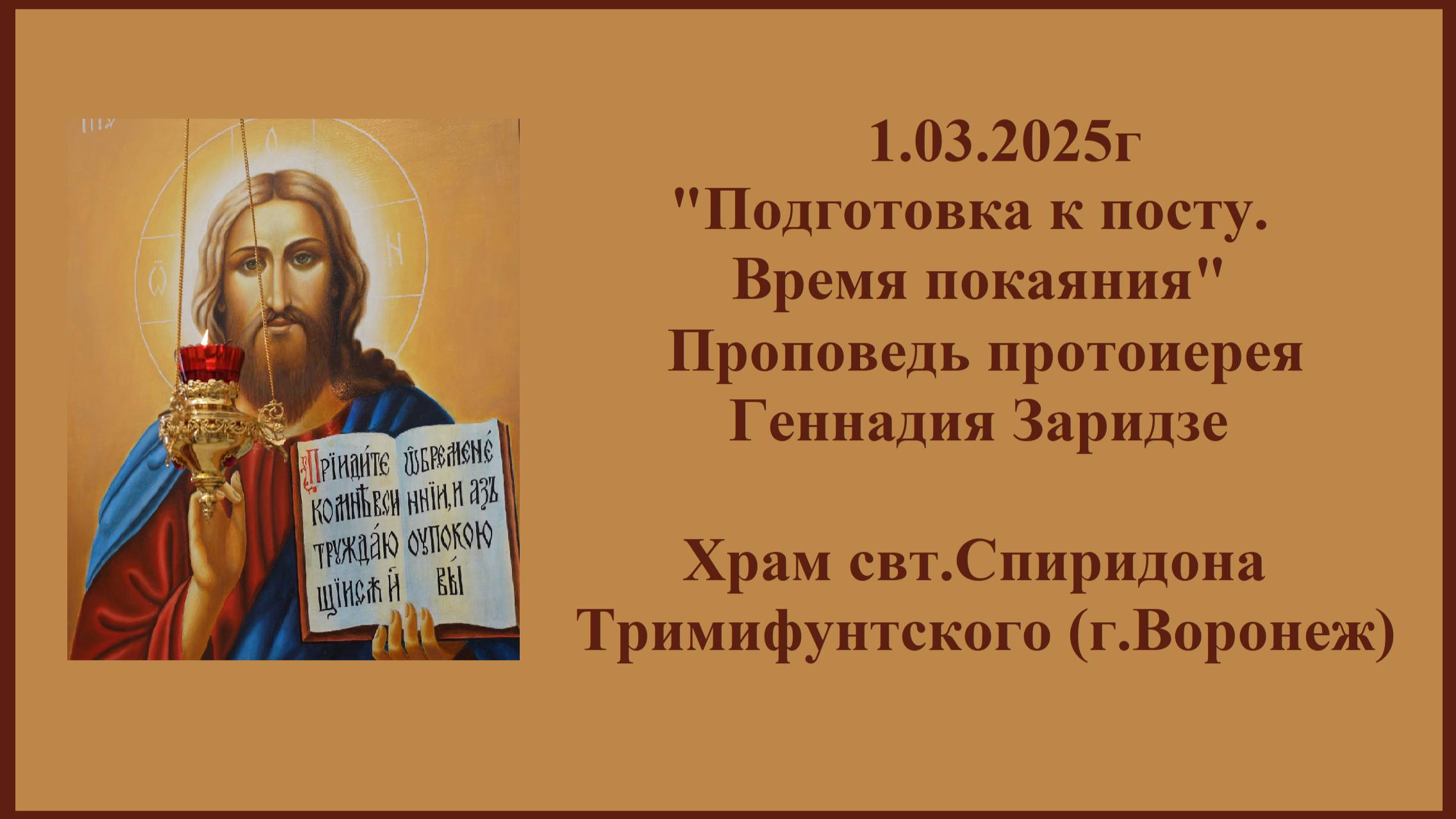 1.03.2025г "Подготовка к посту. Время покаяния" Проповедь протоиерея Геннадия Заридзе. смотреть онлайн