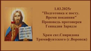 1.03.2025г "Подготовка к посту. Время покаяния" Проповедь протоиерея Геннадия Заридзе.