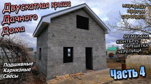 👷Двускатная крыша\Дачного дома\Мауэрлат\Стропила\Черепица\Карнизные свесы\Часть 4 (октябрь 2024)