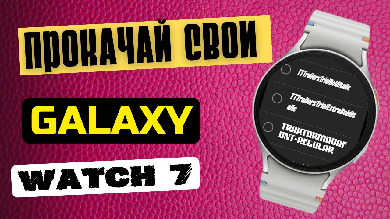 С нмии Galaxy Watch 7 и Galaxy Watch Ultra выглядят по другому. 46 шрифтов смотреть онлайн