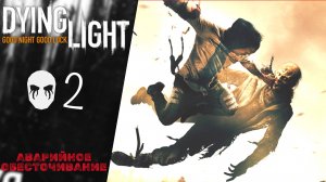 ? По КРЫШАМ! - Прохождение Dying Light #2 Аварийное обесточивание
