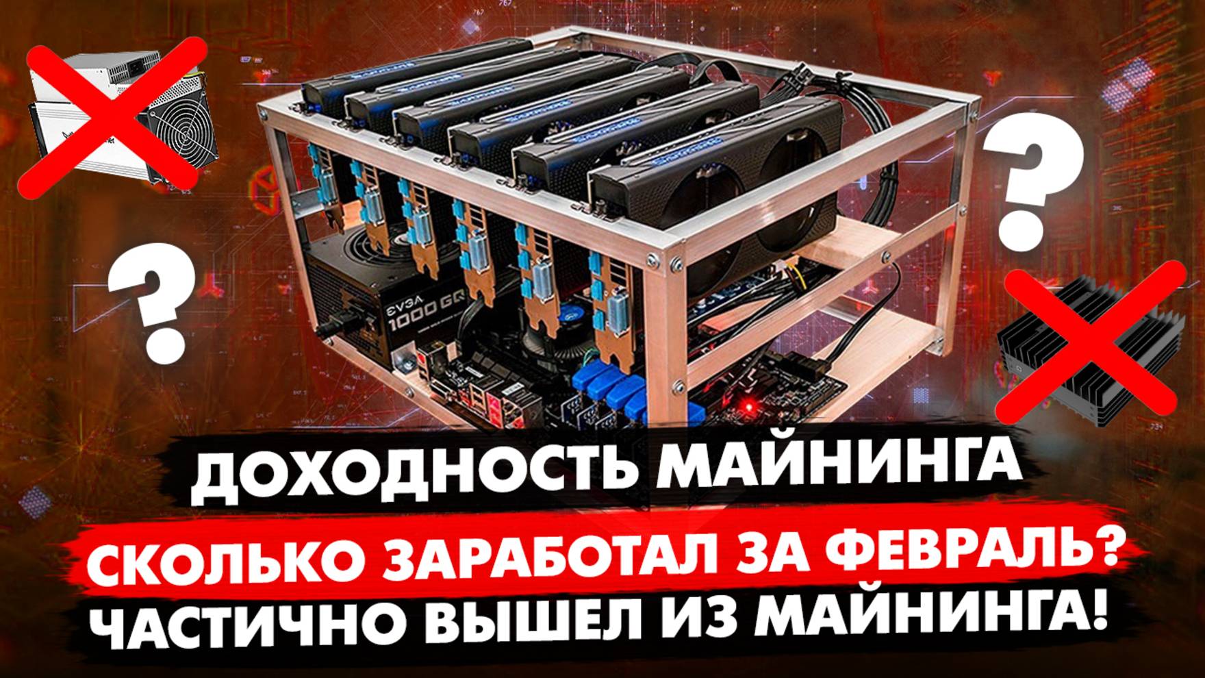 КАКАЯ ДОХОДНОСТЬ ОТ МАЙНИНГА? | ОТЧЁТ ЗА ФЕВРАЛЬ | ЧАСТИЧНО ВЫШЕЛ ИЗ МАЙНИНГА!