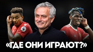 Моуриньо Был Прав Где Сейчас Те Игроки МЮ