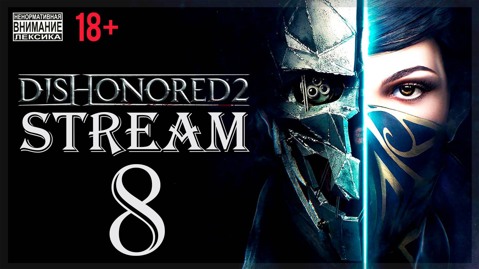 Stream - Dishonored (без магии) 2 #8 Трещина в мироздании смотреть онлайн