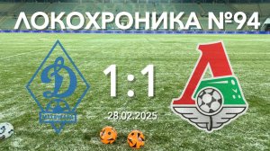 Локохроника №94. Динамо (Махачкала) - Локомотив 1:1 (28 февраля 2025)