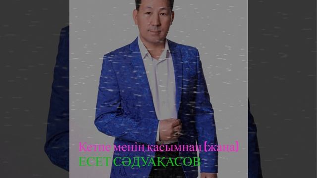 Кетпе менің қасымнан (жаңа)