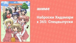 Наброски Хидамари x 365: Спецвыпуски 3 серия (аниме-сериал, 2009)