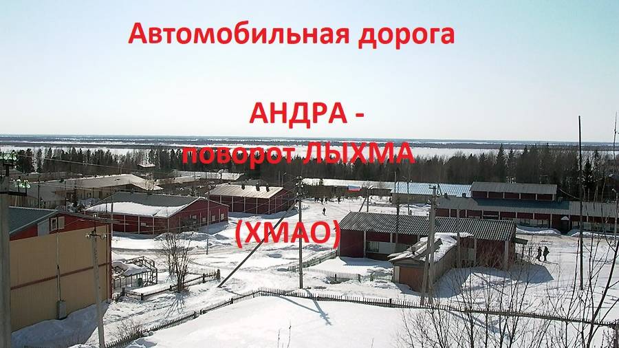Автодорога Андра - поворот в пос. Лыхма (а/д 71-100Н-1101)