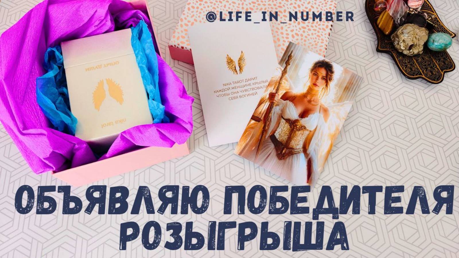 ОБЪЯВЛЯЮ ПОБЕДИТЕЛЯ РОЗЫГРЫША смотреть онлайн