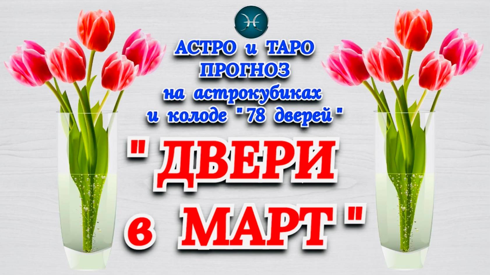 РЫБЫ: АСТРО и ТАРО ПРОГНОЗ "ДВЕРИ в МАРТ"!!! смотреть онлайн