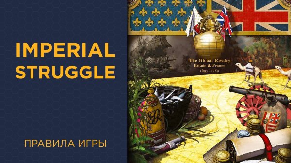 Imperial Struggle — Правила игры